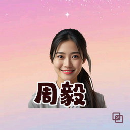 周毅
